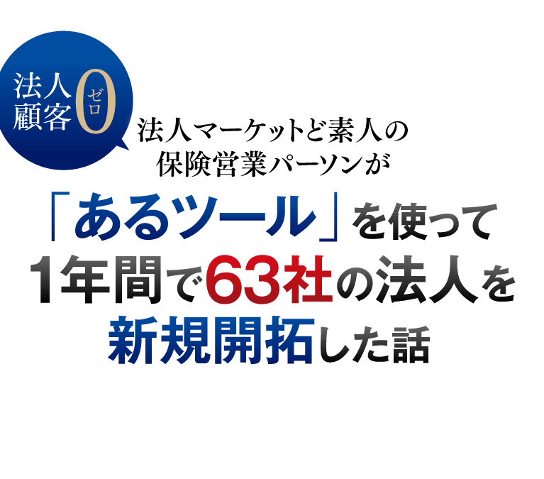 「法人顧客0」法人マーケットど素人の保険営業パーソンが「あるツール」を使って1年間で63社の法人を新規開拓した話