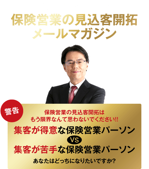 花田敬 保険マーケティング 保険営業の見込客開拓メールマガジン