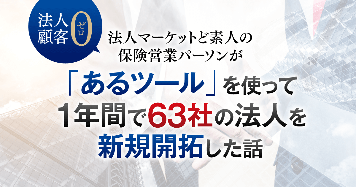 法人顧客0」法人マーケットど素人の保険営業パーソンが「あるツール 