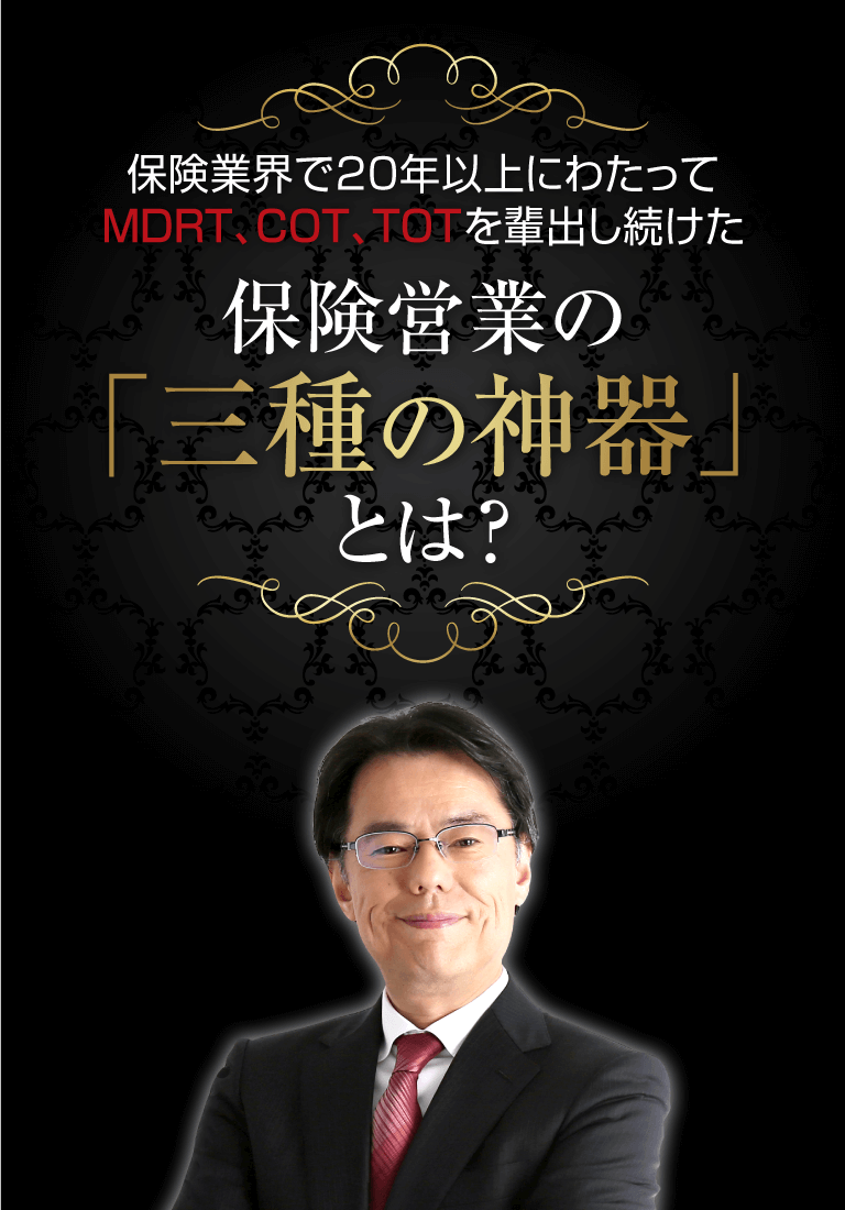 保険業界で20年以上にわたってMDRT、COT、TOTを輩出し続けた保険営業の「三種の神器」とは？