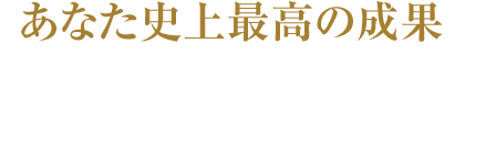 あなた史上最高の成果を出すために必要なすべての知識を提供します