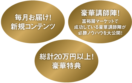 「毎月お届け！新規コンテンツ」「豪華講師陣！」「総計20万円以上！豪華特典」