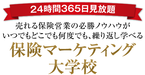 【24時間365日見放題】売れる保険営業の必勝ノウハウがいつでもどこでも何度でも、繰り返し学べる「保険マーケティング大学校」