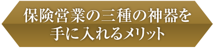 保険営業の三種の神器を手に入れるメリット