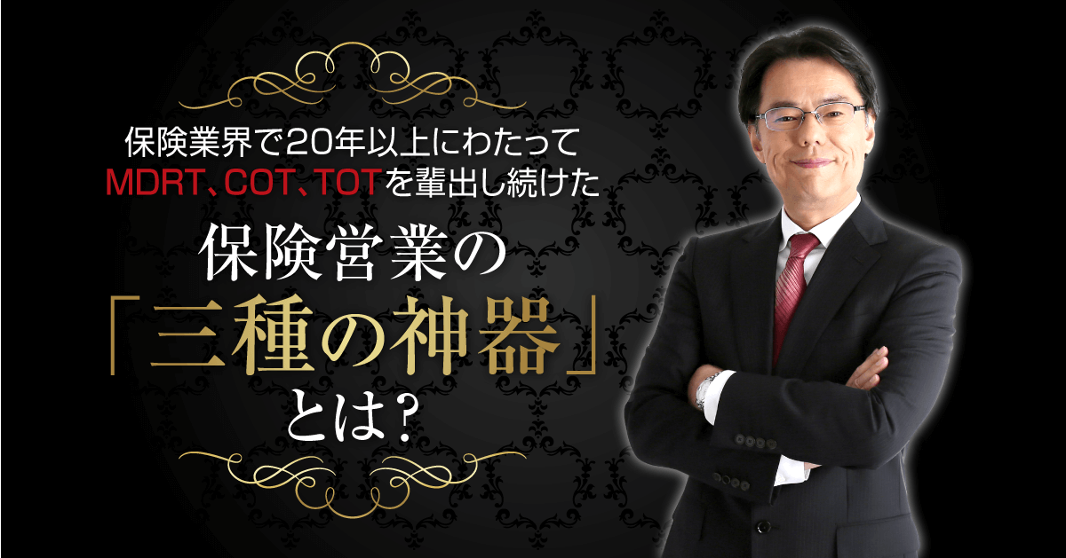 保険業界で年以上にわたってmdrt Cot Totを輩出し続けた保険営業の 三種の神器 とは