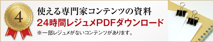 【特典4】使える専門家コンテンツの資料 24時間レジュメPDFダウンロード