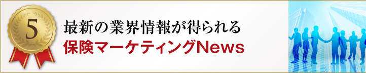 【特典5】最新の業界情報が得られる保険マーケティングNews