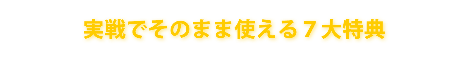 特典