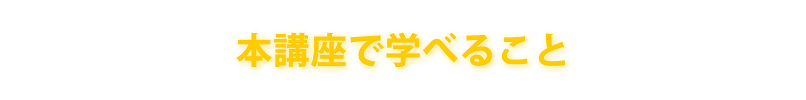 本講座で学べること
