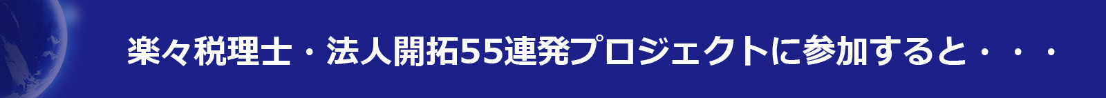 楽々税理士・法人開拓55連発プロジェクトに参加すると・・・