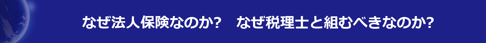 なぜ法人保険なのか？　なぜ税理士と組むべきなのか？