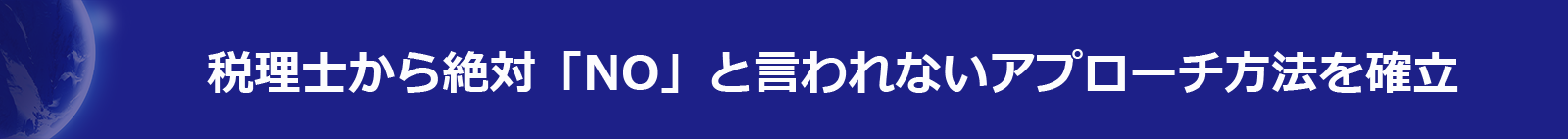 理士から絶対「NO」と言われないアプローチ方法を確立