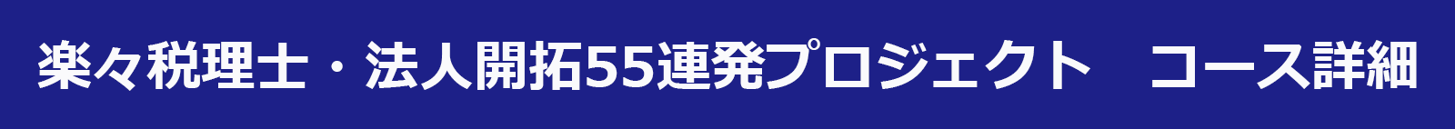 コース詳細