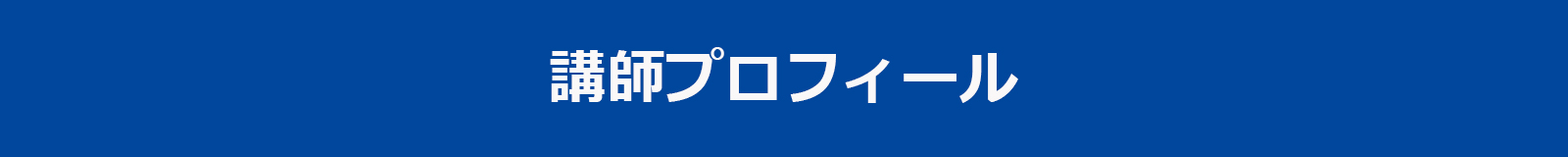 講師プロフィール