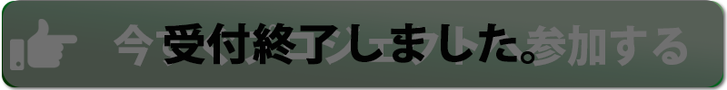 受付終了しました。