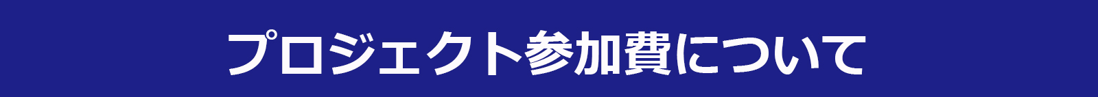 コース金額
