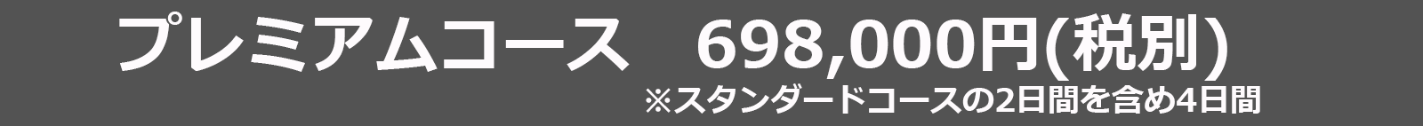 プレミアム金額